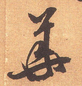 华[華]的书法