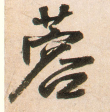 蓉的书法