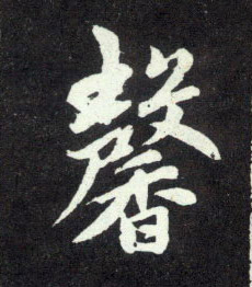 馨的书法