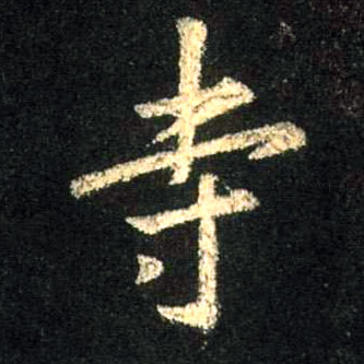 寺的书法
