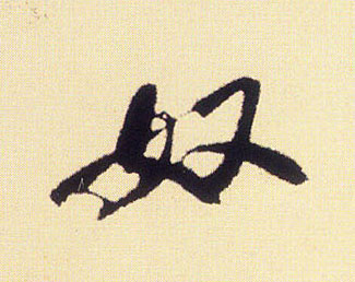 奴的书法