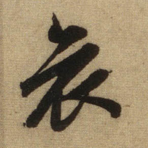 哀的书法