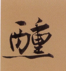 醺的书法