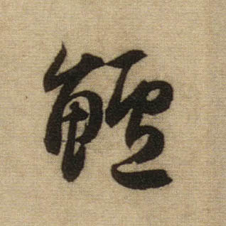 鲈的书法