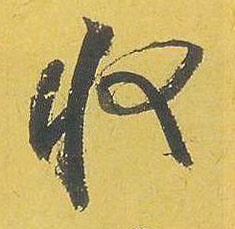 收的书法