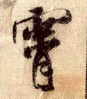 霄的书法