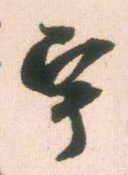 宇的书法