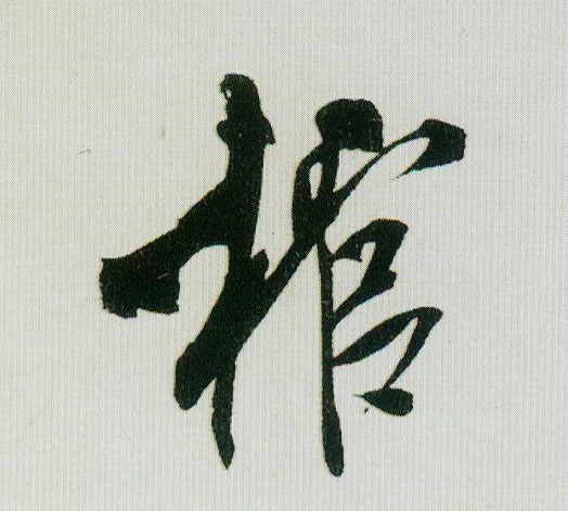 棺的书法