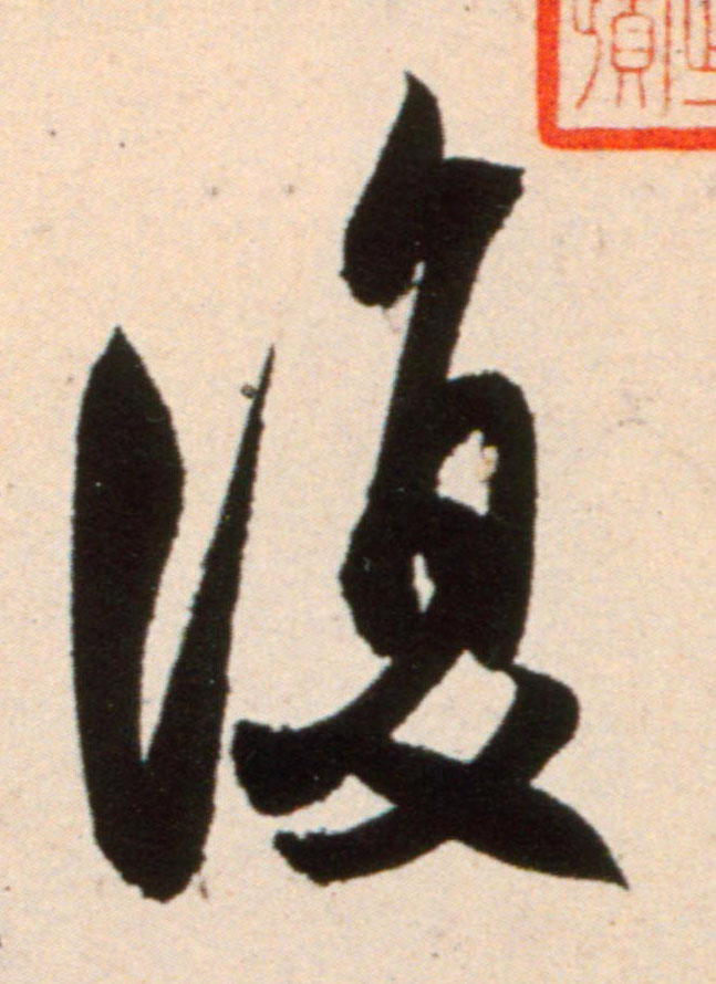 復【复】的书法