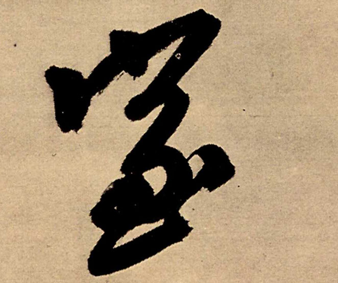 室的书法