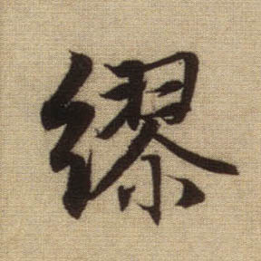 缪的书法