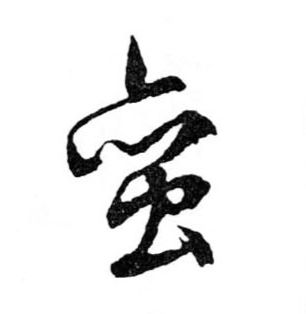 蠻【蛮】的书法
