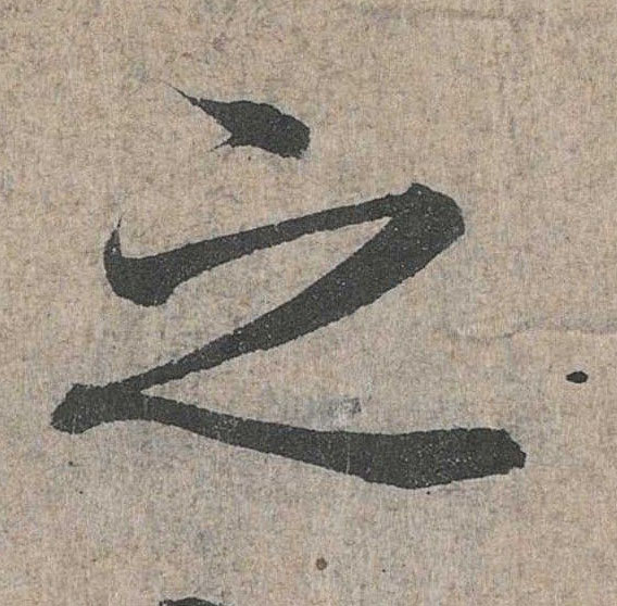 之的书法