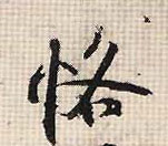 恪的书法