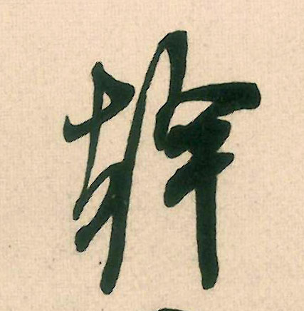 干的书法