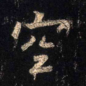 空的书法