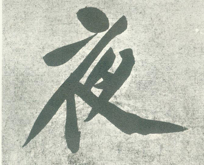 夜的书法