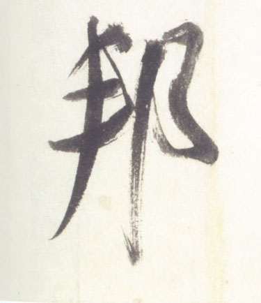邦的书法