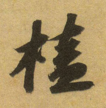 榼的书法