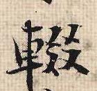 辍的书法