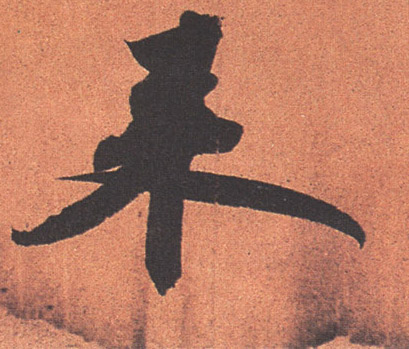 来的书法