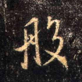 般的书法