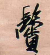 鬓的书法