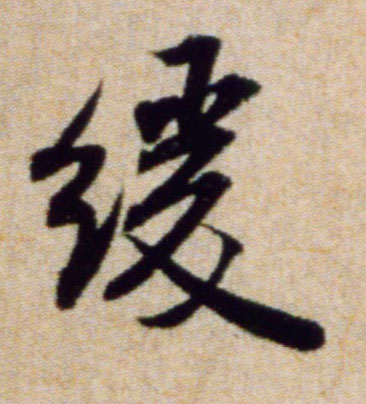 缓的书法