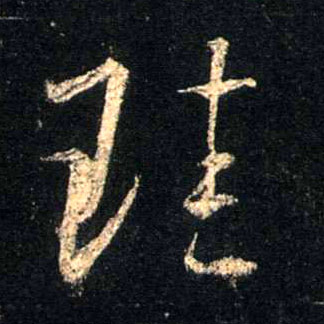 珪的书法