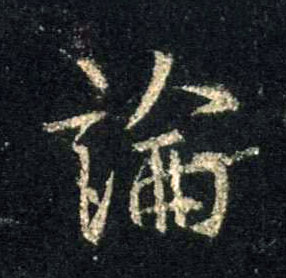 論【论】的书法