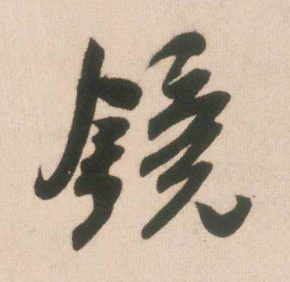 镜的书法