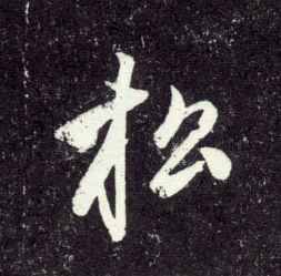 松的书法