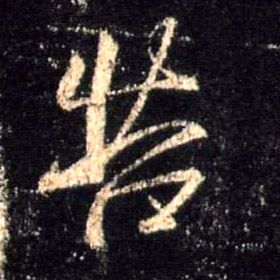 苦的书法