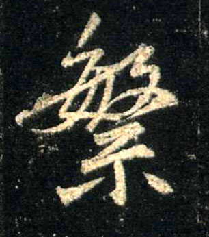 繁的书法