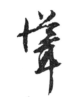 聳[耸]的书法