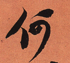 何的书法