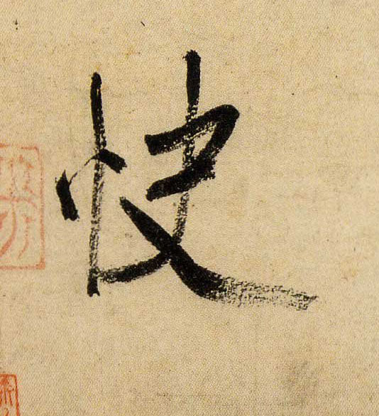 快的书法