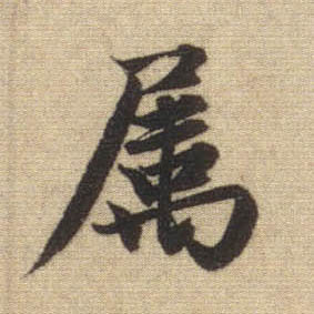 属的书法
