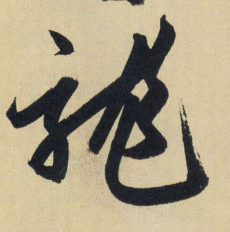 龍【龙】的书法