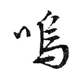 嗚【呜】的书法