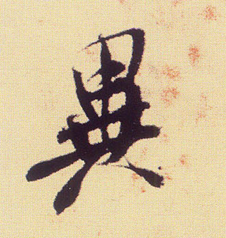 异的书法