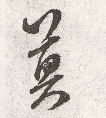莫的书法