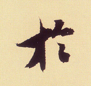 于的书法
