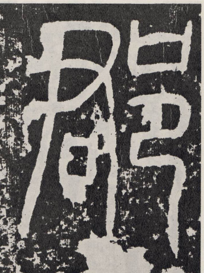郡的书法