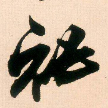 秘的书法