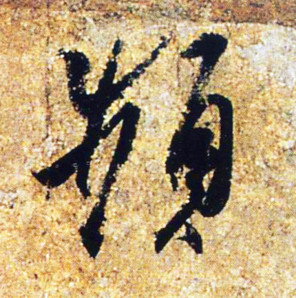 频的书法