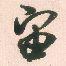 宙的书法