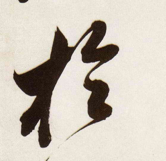 于的书法