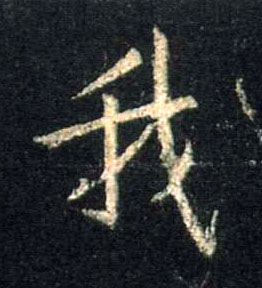 我的书法