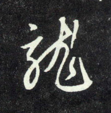 龍【龙】的书法